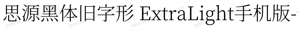 思源黑体旧字形 ExtraLight手机版字体转换